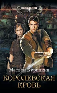 Сын лекаря 3. Королевская кровь - Матвей Курилкин