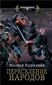 Сын лекаря 2. Переселение народов - Матвей Курилкин