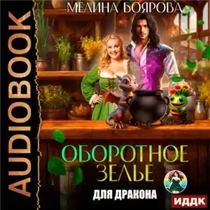 Как приручить хозяина дракона - Наталья Журавликова