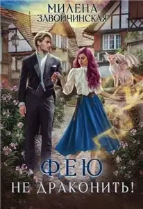 Феями не рождаются 2. Фею не драконить - Милена Завойчинская