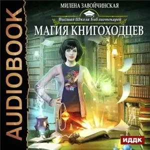 Высшая Школа Библиотекарей 1. Магия книгоходцев - Милена Завойчинская