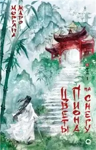 Цветы пиона на снегу. Том 1 - Моргана Маро