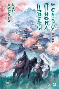 Цветы пиона на снегу. Том 2 - Моргана Маро