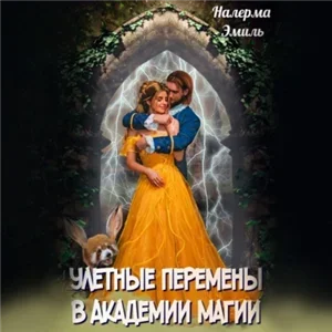Маги Мира Вервольфов 1. Улетные перемены в Академии Магии - Налерма Эмиль