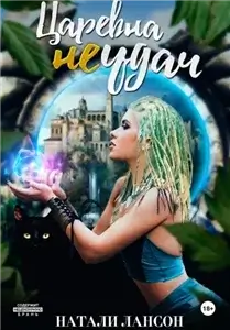 Сорур 1. Царевна (не) удач - Натали Лансон