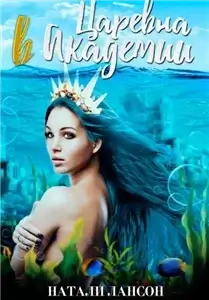 Сорур 2. Царевна в Академии - Натали Лансон