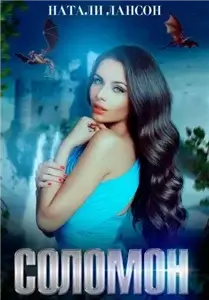 Сорур 3. Соломон - Натали Лансон