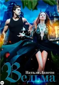 Сорур 4. Ведьма - Натали Лансон