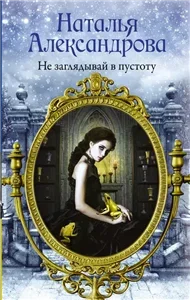 Роковой артефакт. Не заглядывай в пустоту - Наталья Александрова