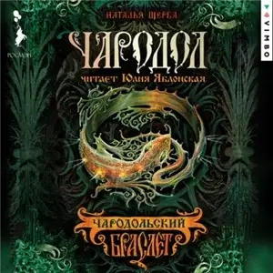 Чародол 1. Чародольский браслет - Наталья Щерба