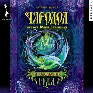 Чародол 3. Чародольский град - Наталья Щерба