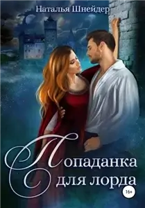 Попаданка для лорда - Наталья Шнейдер