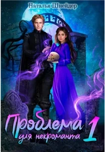 Некроманты Джеима 1. Проблема для некроманта - Наталья Шнейдер