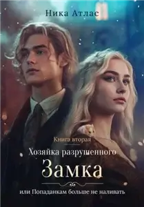 Хозяйка разрушенного замка, попаданкам больше не наливать. Книга 2 - Ника Атлас