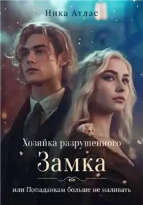 Хозяйка разрушенного замка, попаданкам больше не наливать. Книга 1 - Ника Атлас