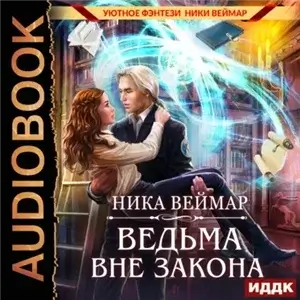 Чародейки в форме 1. Ведьма вне закона - Ника Веймар