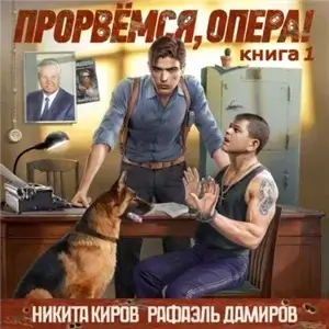 Опер 1. Прорвёмся, опера! - Никита Киров,  Рафаэль Дамиров