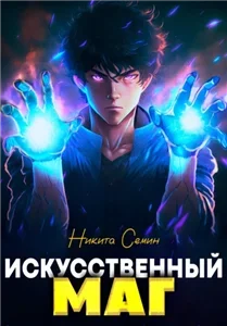 Искусственный маг. Том 1 - Никита Семин