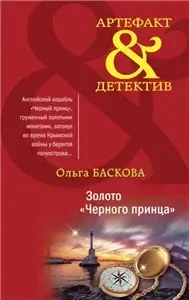 Артефакт & Детектив. Золото «Черного принца» - Ольга Баскова