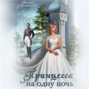 Принцесса на одну ночь - Ольга Иконникова