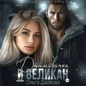 Дюймовочка и Великан - Ольга Дашкова