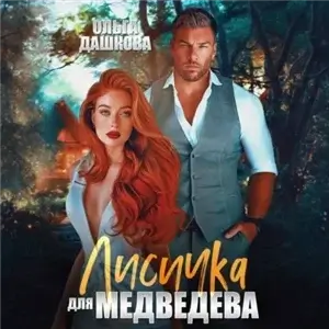 Сказки для взрослых 3. Лисичка для Медведева - Ольга Дашкова