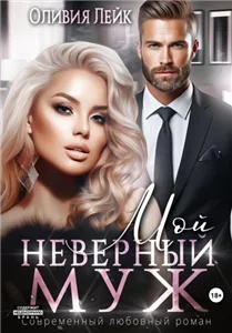 Неидеальные 4. Мой неверный муж - Оливия Лейк