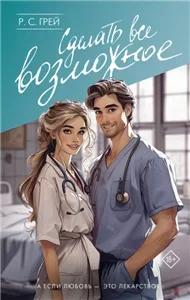 Сделать все возможное - Р. С. Грей