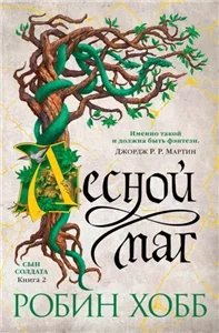 Сын солдата 2. Лесной маг - Робин Хобб