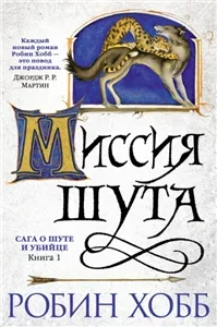 Сага о Шуте и Убийце 1. Миссия Шута - Робин Хобб