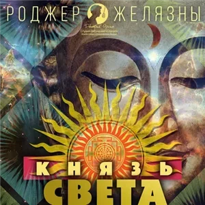 Князь Света - Желязны Роджер