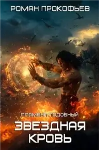 Звездная Кровь. Белый Дьявол 1. Пламени Подобный - Роман Прокофьев