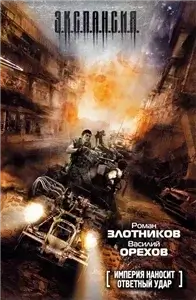 Империя наносит ответный удар - Роман Орехов, Васили  Злотников