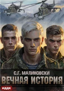 Гвардиимайор 1. Вечная история - С. Г. Малиновски