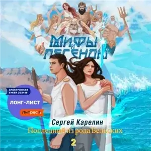 Мифы и легенды. Книга 2. Последний из рода Бельских - Сергей Карелин