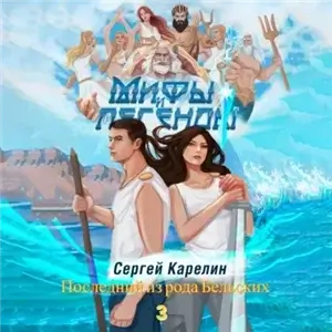 Мифы и легенды. Книга 3. Последний из рода Бельских - Сергей Карелин