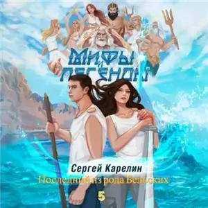 Мифы и легенды. Книга 5. Последний из рода Бельских - Сергей Карелин