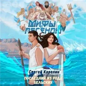 Мифы и легенды. Книга 1. Начало - Сергей Карелин