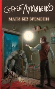 Маги без времени - Сергей Лукьяненко