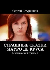 Страшные сказки Мауро Де Круса - Сергей Штуренков
