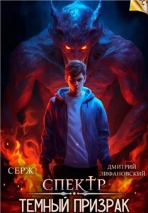 Спектр. Темный Призрак - Дмитрий Лифановский, Серж