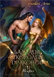 Черное золото Райялари 2. Баллада о королеве драконов. Искры - Сильвия Лайм