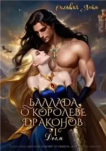 Черное золото Райялари 1. Баллада о королеве драконов. Дым - Сильвия Лайм