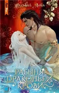Черное золото Райялари 4. Рабыня драконьей крови - Сильвия Лайм