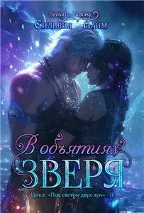 Зверев 1. В объятиях Зверя - Дина Данич