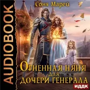Огненная няня для дочери генерала - Соня Марей