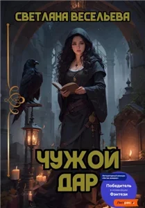 Чужой дар - Светлана Весельева