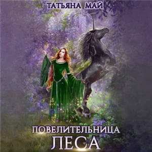Повелительница леса - Татьяна Май