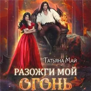 Охранители 1. Разожги мой огонь - Татьяна Май