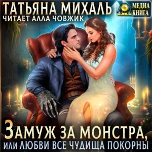 ЗАМУЖ... 1. Замуж за монстра, или Любви все чудища покорны - Татьяна Михаль